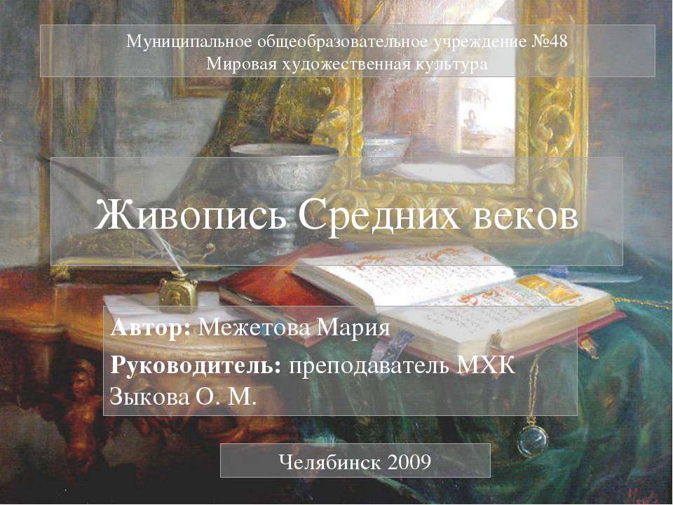 Живопись Средних веков Учебники, Презентации и Подготовка к Экзаменам для Школьников на Klass-Uchebnik.com