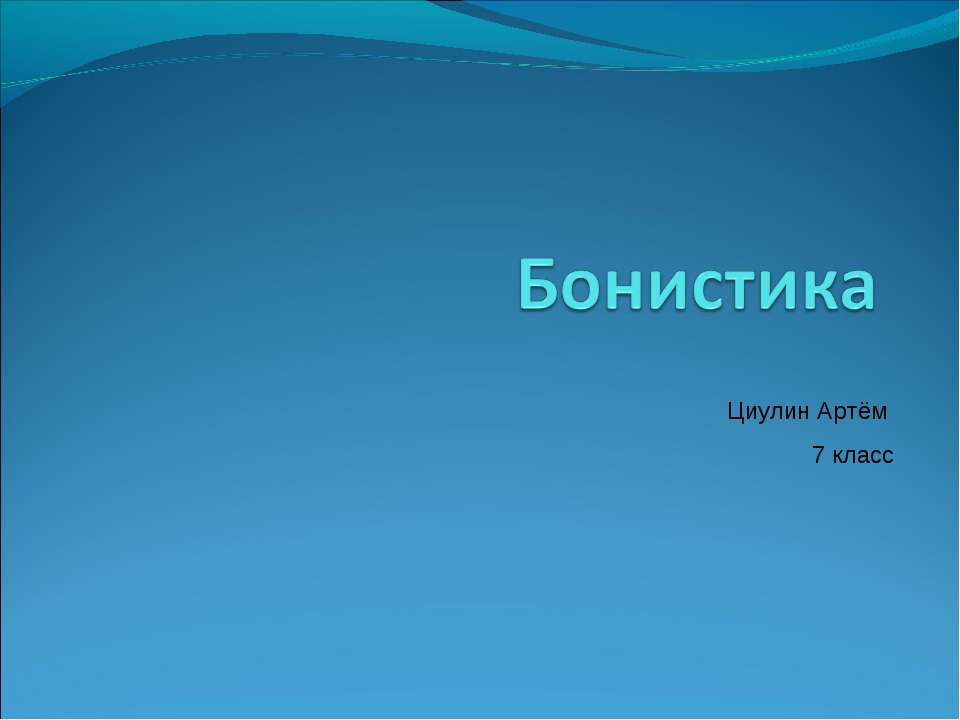 Бонистика Учебники, Презентации и Подготовка к Экзаменам для Школьников на Klass-Uchebnik.com