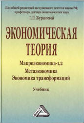 Экономическая теория. Макроэкономика-1, 2. Метаэкономика. Под редакцией - Журавлевой Г.П. Учебники, Презентации и Подготовка к Экзаменам для Школьников на Klass-Uchebnik.com