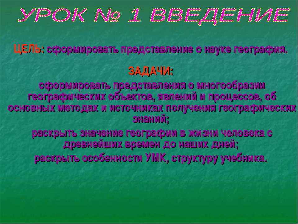 Сформировать представление о науке география Учебники, Презентации и Подготовка к Экзаменам для Школьников на Klass-Uchebnik.com