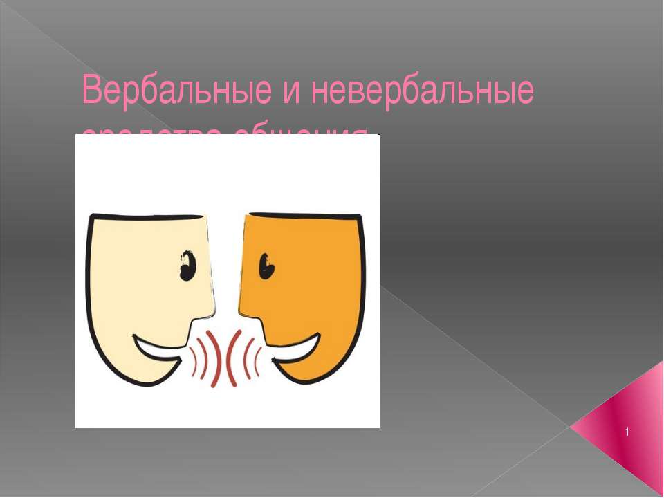 Вербальные и невербальные средства общения Учебники, Презентации и Подготовка к Экзаменам для Школьников на Klass-Uchebnik.com