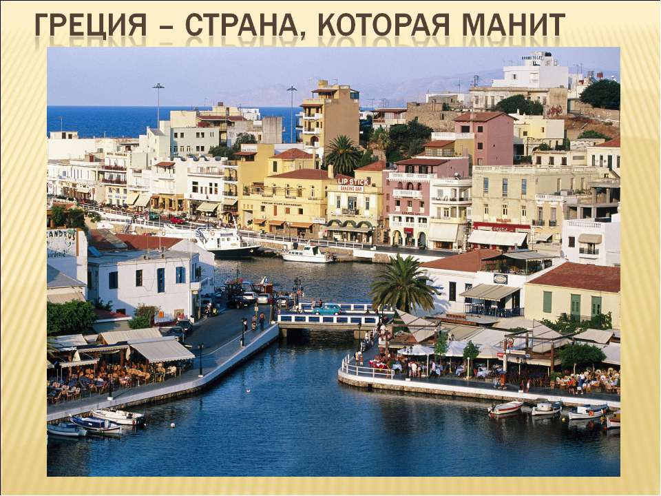Греция – страна, которая манит - Учебники, Презентации и Подготовка к Экзаменам для Школьников на Klass-Uchebnik.com
