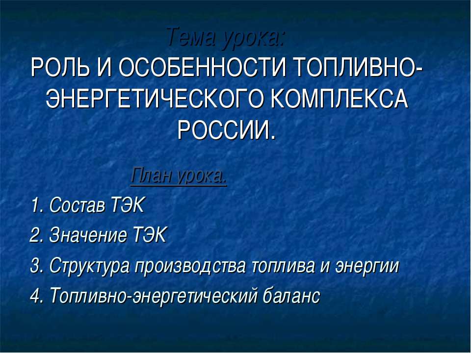 Роль и особенности топливно-энергетического комплекса России Учебники, Презентации и Подготовка к Экзаменам для Школьников на Klass-Uchebnik.com