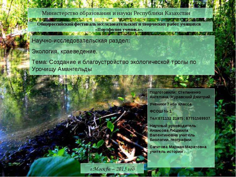 Создание и благоустройство экологической тропы по Урочищу Амангельды Учебники, Презентации и Подготовка к Экзаменам для Школьников на Klass-Uchebnik.com