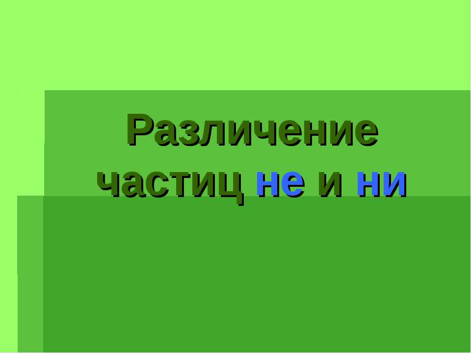 Различение частиц не и ни - Учебники, Презентации и Подготовка к Экзаменам для Школьников на Klass-Uchebnik.com