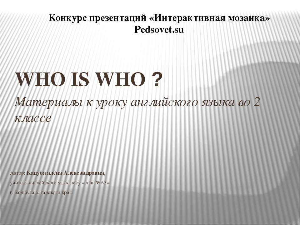 Who is who? Учебники, Презентации и Подготовка к Экзаменам для Школьников на Klass-Uchebnik.com