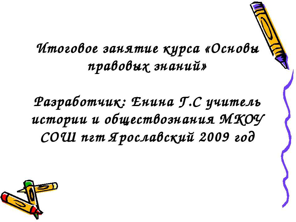 Основы правовых знаний - Учебники, Презентации и Подготовка к Экзаменам для Школьников на Klass-Uchebnik.com
