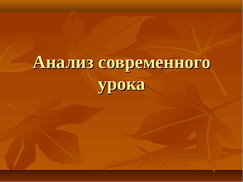 Анализ современного урока Учебники, Презентации и Подготовка к Экзаменам для Школьников на Klass-Uchebnik.com