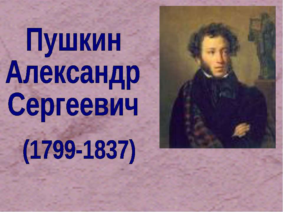 Пушкин Александр Сергеевич (1799-1837) - Учебники, Презентации и Подготовка к Экзаменам для Школьников на Klass-Uchebnik.com