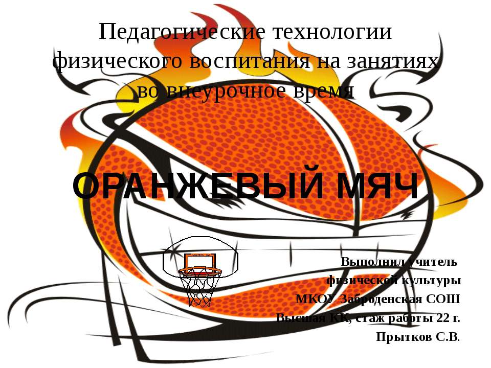 Оранжевый мяч Учебники, Презентации и Подготовка к Экзаменам для Школьников на Klass-Uchebnik.com