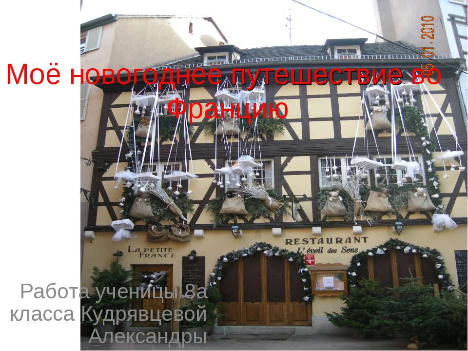 Моё новогоднее путешествие во Францию Учебники, Презентации и Подготовка к Экзаменам для Школьников на Klass-Uchebnik.com