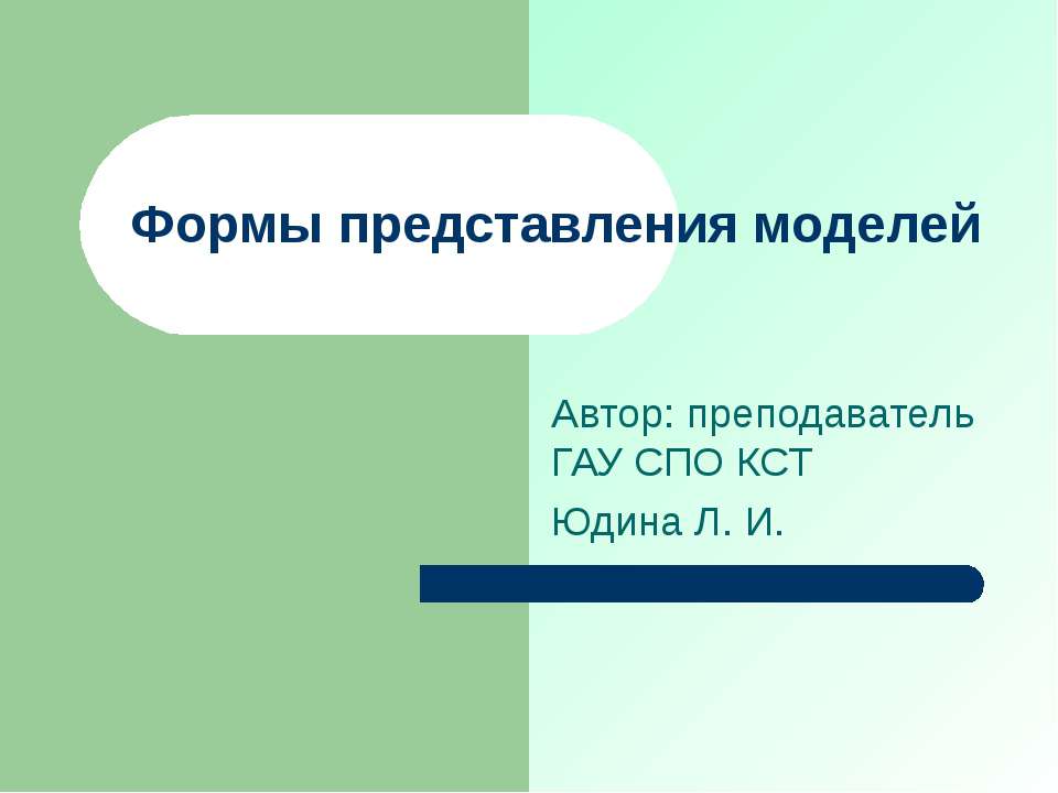 Формы представления моделей Учебники, Презентации и Подготовка к Экзаменам для Школьников на Klass-Uchebnik.com