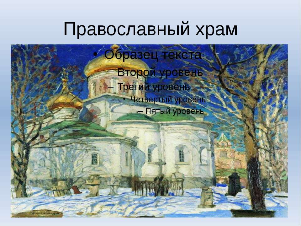 Православный храм - Учебники, Презентации и Подготовка к Экзаменам для Школьников на Klass-Uchebnik.com