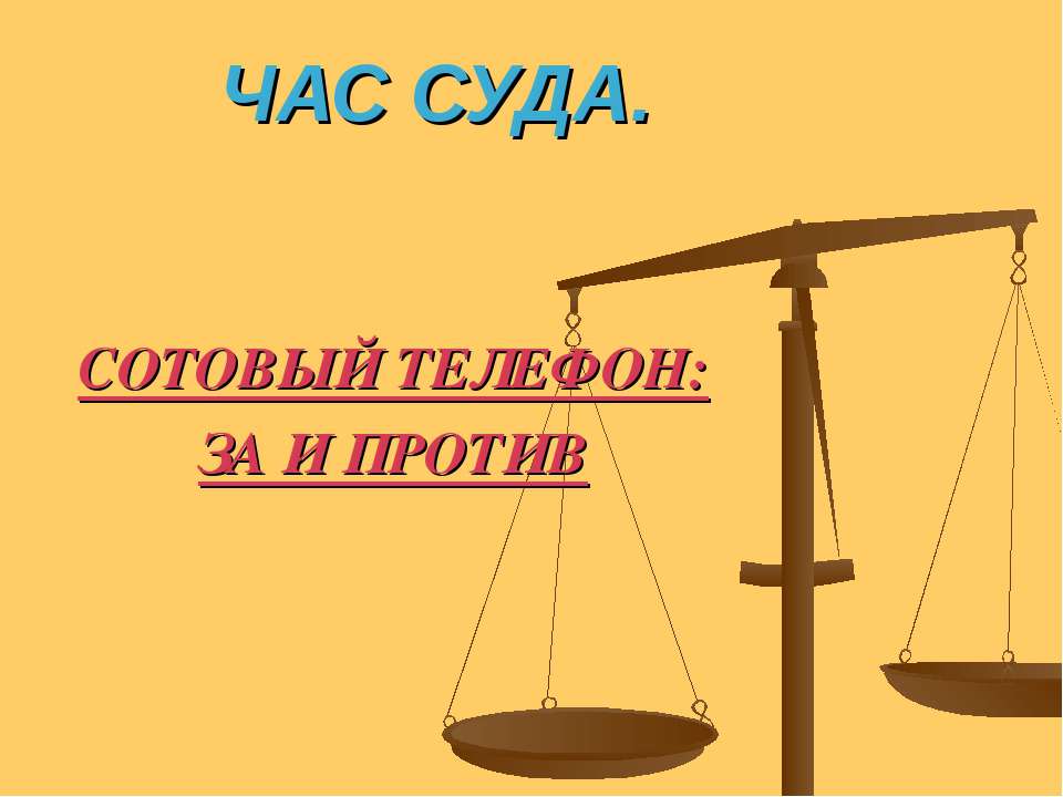 Сотовый телефон : за и против Учебники, Презентации и Подготовка к Экзаменам для Школьников на Klass-Uchebnik.com