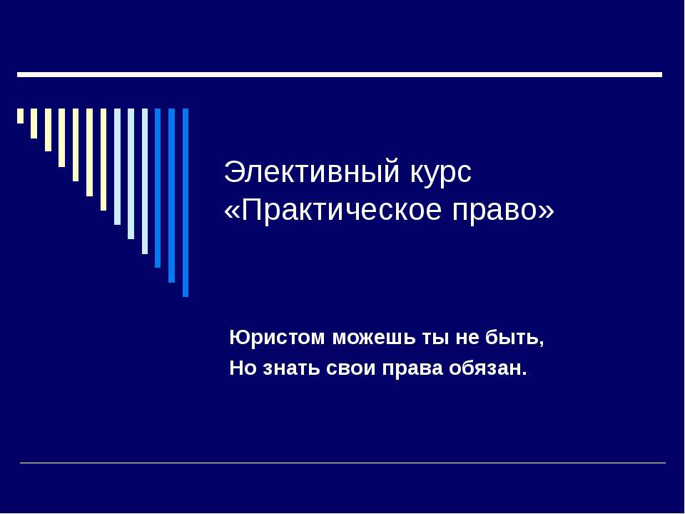 Элективный курс «Практическое право» Учебники, Презентации и Подготовка к Экзаменам для Школьников на Klass-Uchebnik.com