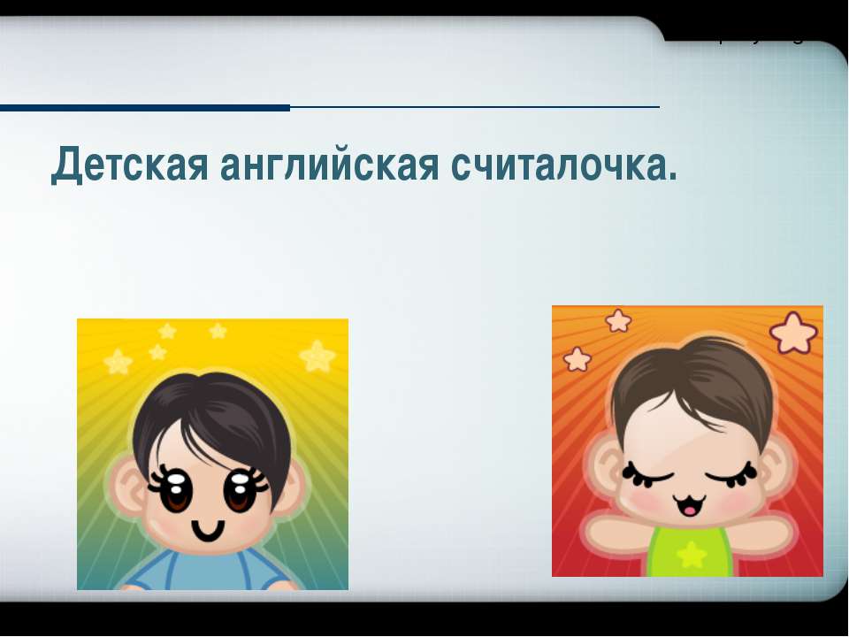 Детская английская считалочка Учебники, Презентации и Подготовка к Экзаменам для Школьников на Klass-Uchebnik.com
