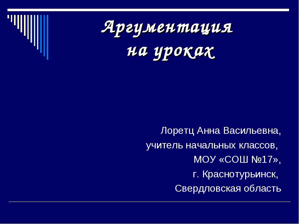 Аргументация на уроках Учебники, Презентации и Подготовка к Экзаменам для Школьников на Klass-Uchebnik.com