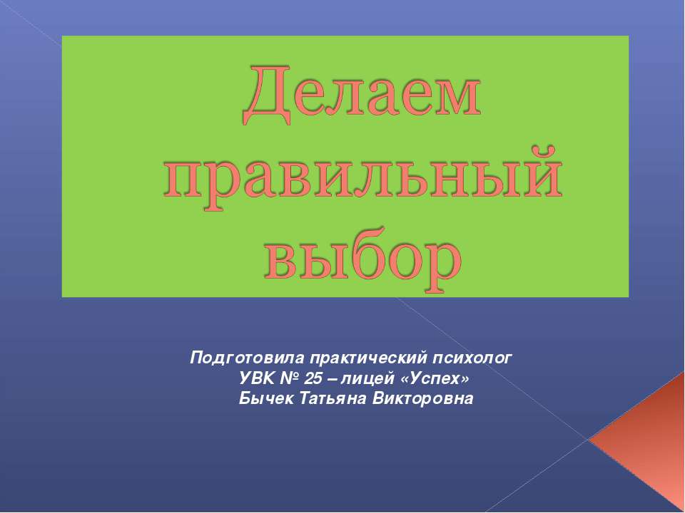 Делаем правильный выбор - Учебники, Презентации и Подготовка к Экзаменам для Школьников на Klass-Uchebnik.com