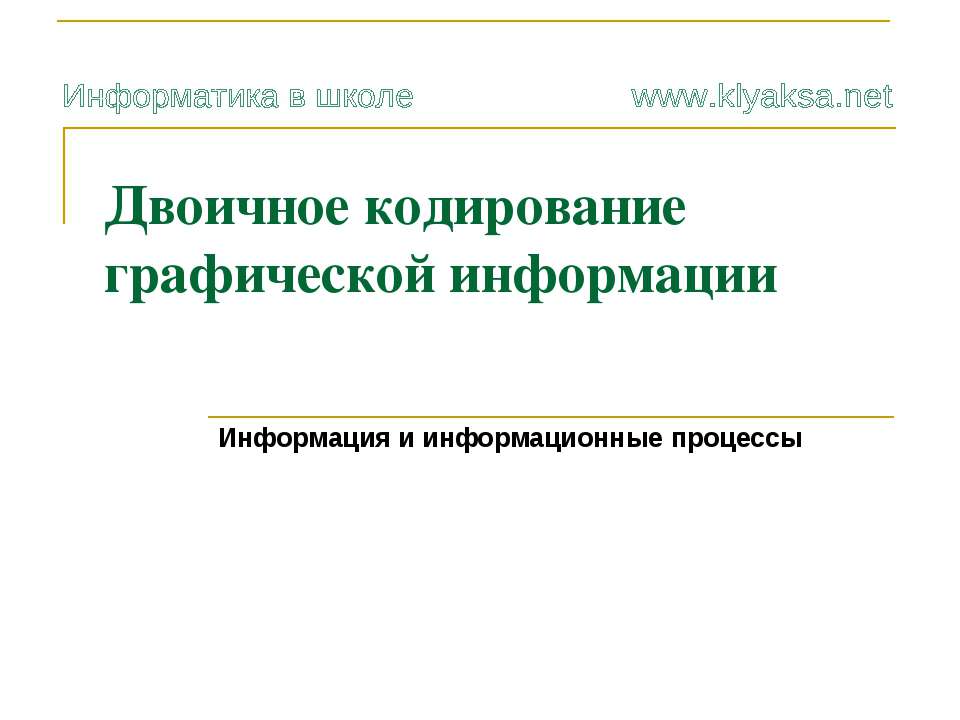 Двоичное кодирование графической информации - Учебники, Презентации и Подготовка к Экзаменам для Школьников на Klass-Uchebnik.com