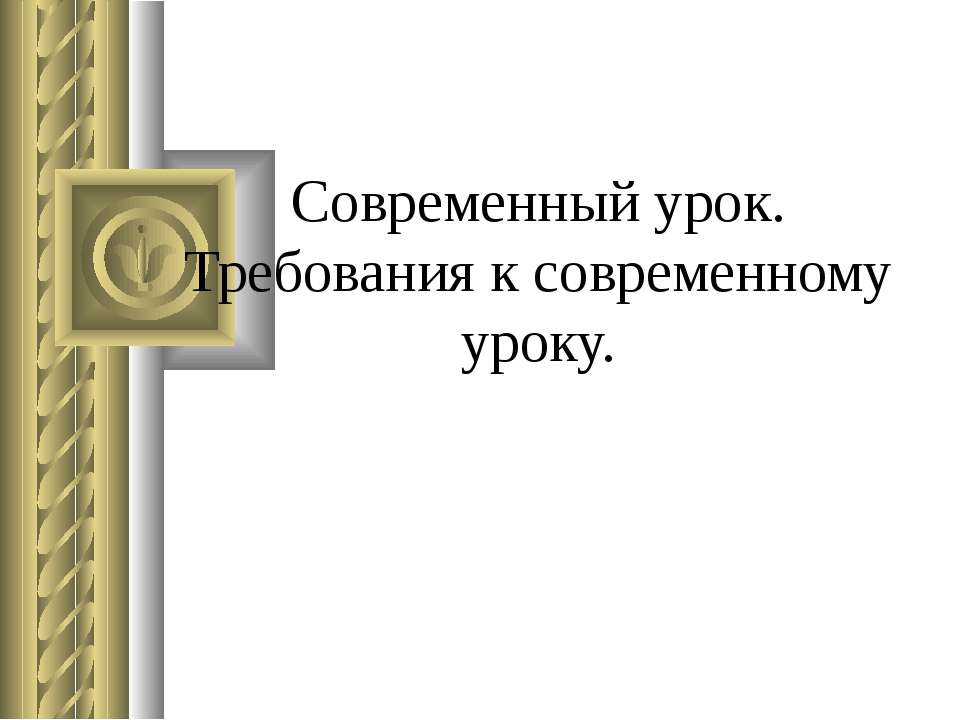 Современный урок. Требования к современному уроку. Учебники, Презентации и Подготовка к Экзаменам для Школьников на Klass-Uchebnik.com