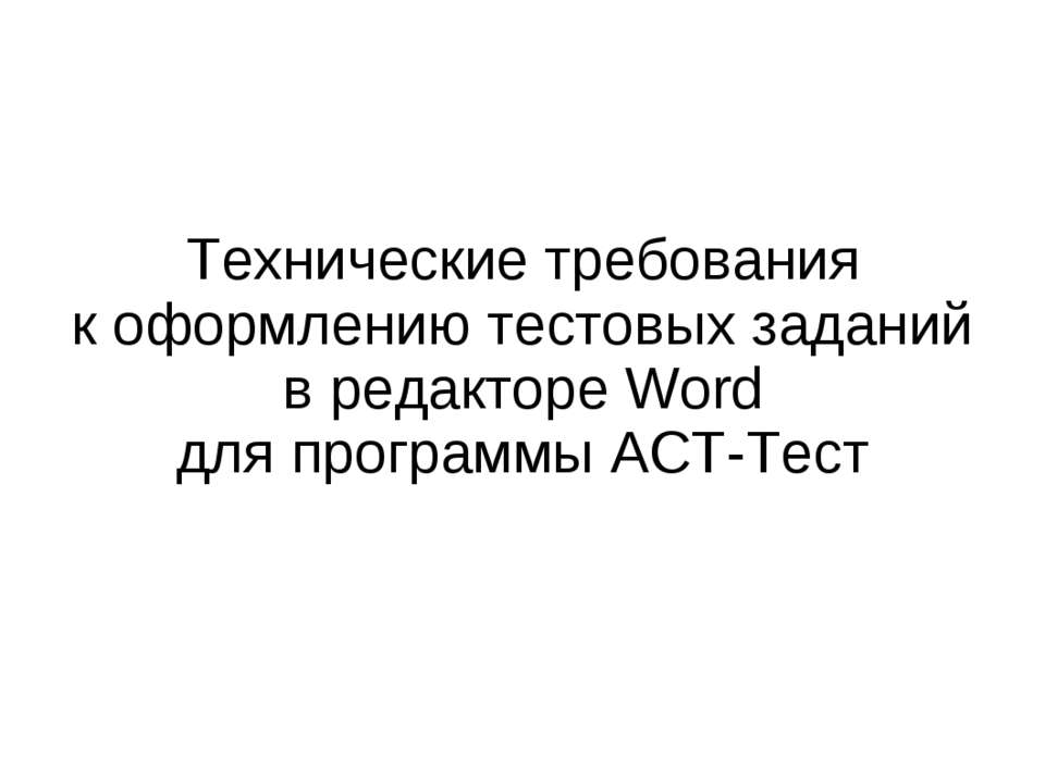 Технические требования к оформлению тестовых заданий в редакторе Word для программы АСТ-Тест Учебники, Презентации и Подготовка к Экзаменам для Школьников на Klass-Uchebnik.com