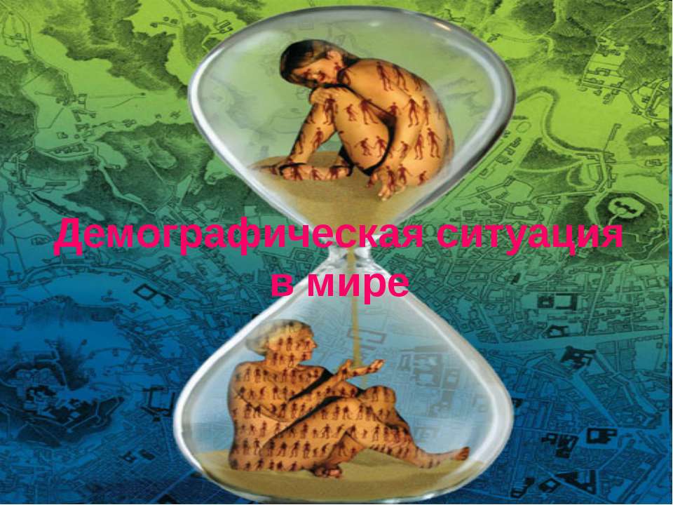 Демографическая ситуация в мире - Учебники, Презентации и Подготовка к Экзаменам для Школьников на Klass-Uchebnik.com