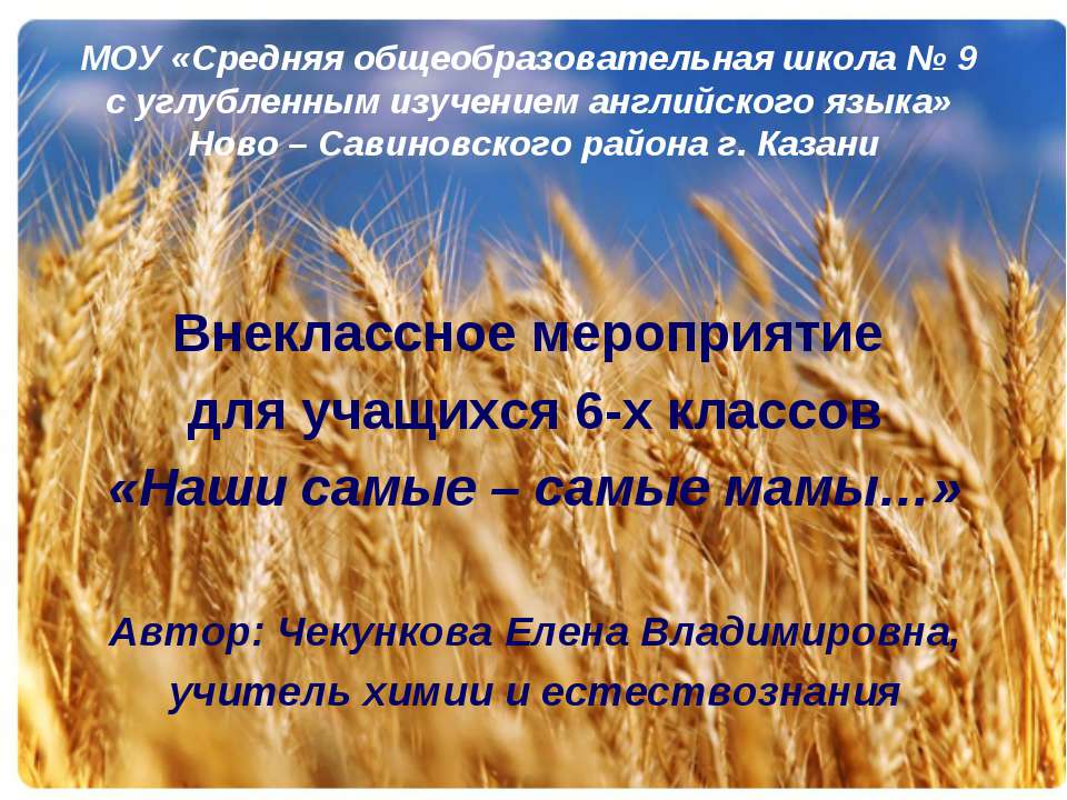 Наши самые - самые мамы - Учебники, Презентации и Подготовка к Экзаменам для Школьников на Klass-Uchebnik.com