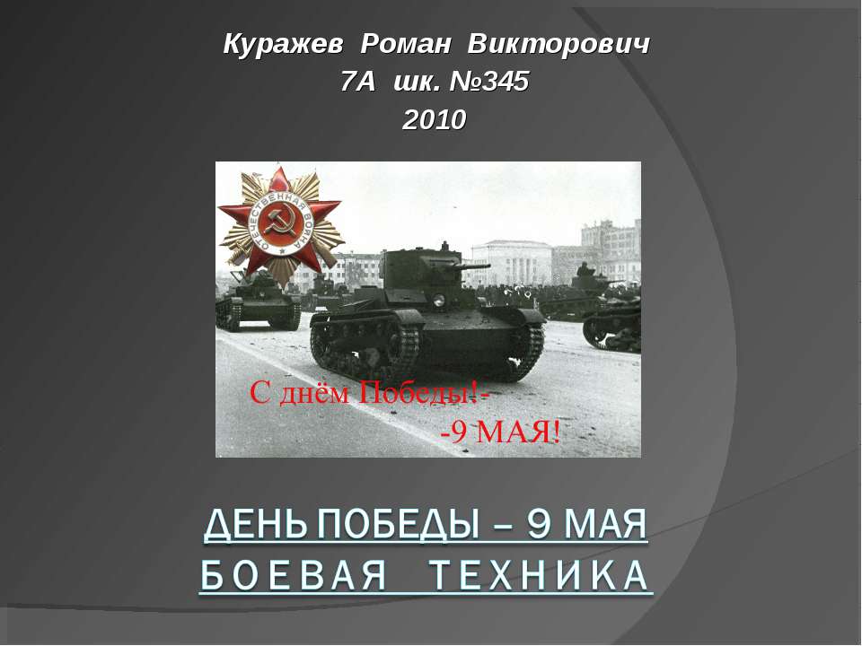 День Победы – 9 МАЯ Боевая техника - Учебники, Презентации и Подготовка к Экзаменам для Школьников на Klass-Uchebnik.com