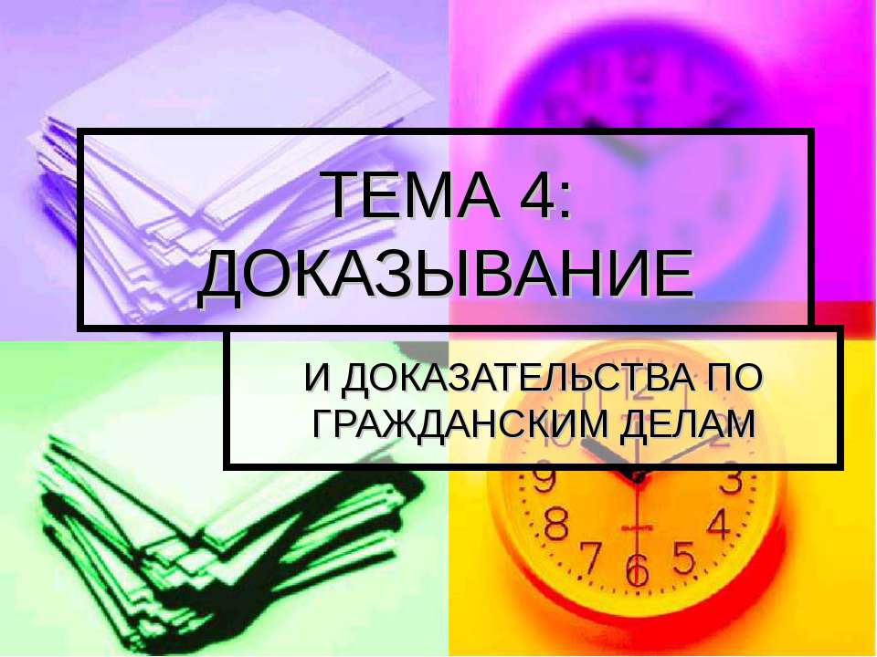 Доказывание и доказательства по гражданским делам Учебники, Презентации и Подготовка к Экзаменам для Школьников на Klass-Uchebnik.com