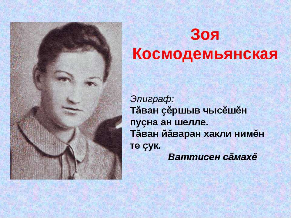 Зоя Космодемьянская Учебники, Презентации и Подготовка к Экзаменам для Школьников на Klass-Uchebnik.com