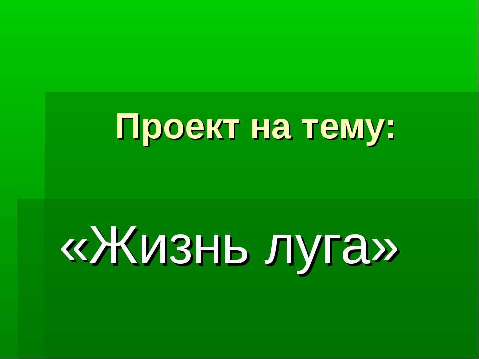 Жизнь луга 4 класс - Учебники, Презентации и Подготовка к Экзаменам для Школьников на Klass-Uchebnik.com