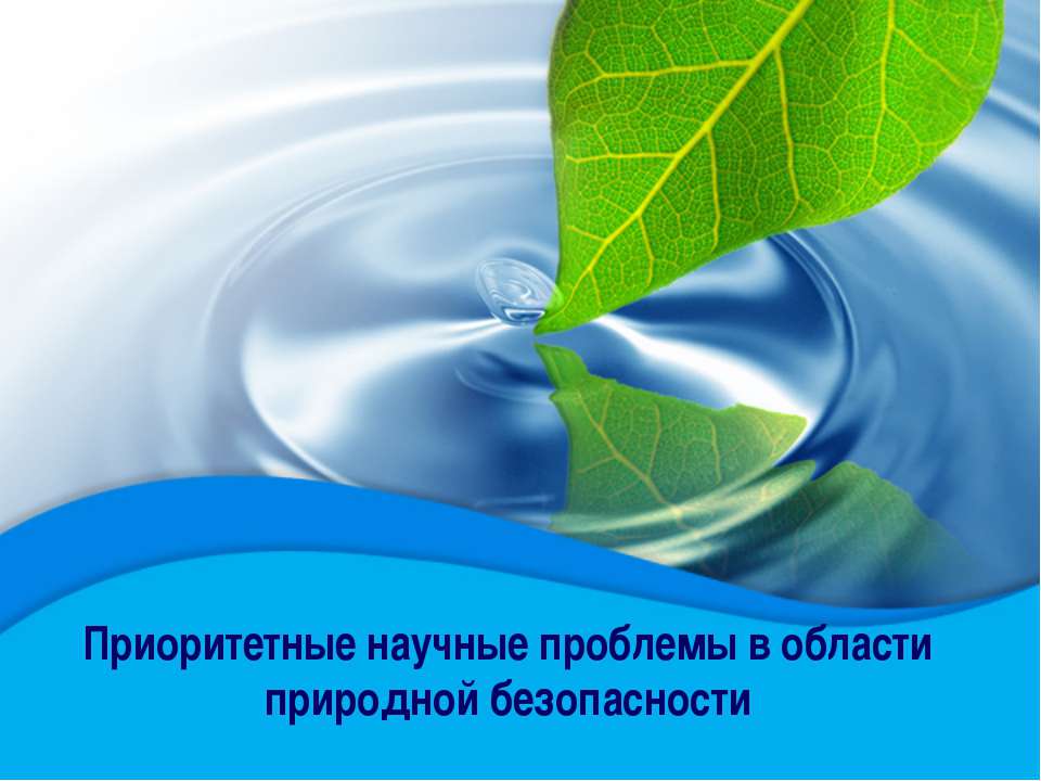 Приоритетные научные проблемы в области природной безопасности - Учебники, Презентации и Подготовка к Экзаменам для Школьников на Klass-Uchebnik.com