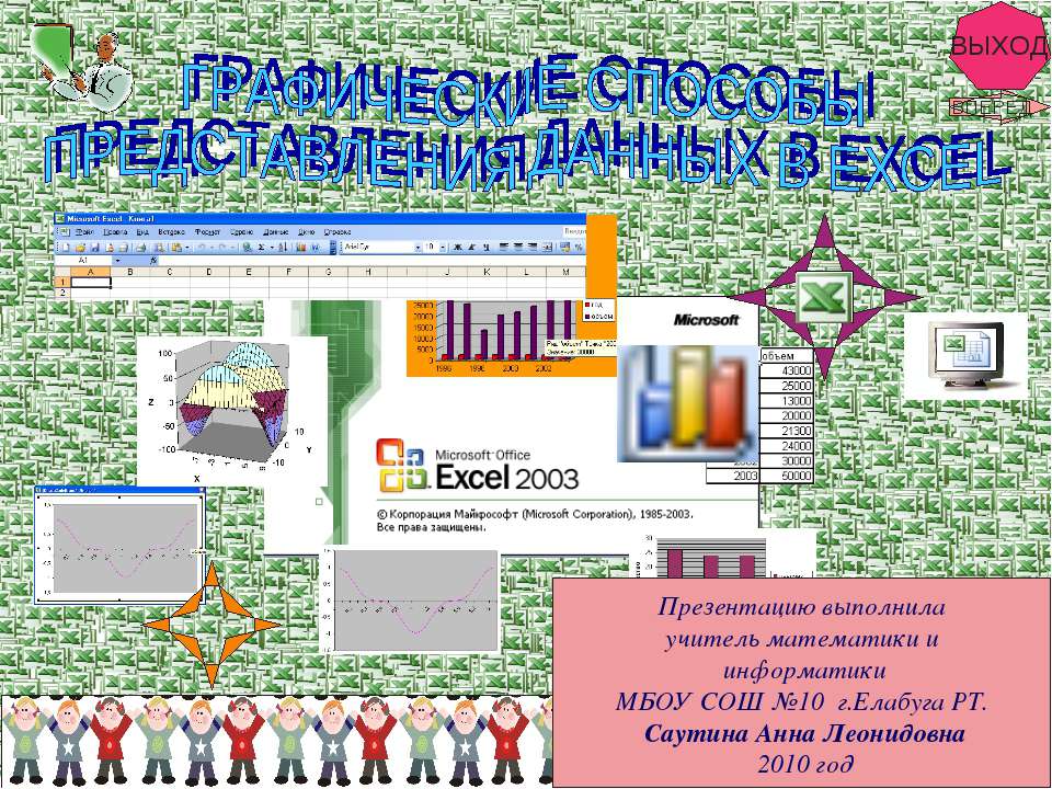 Графические способы представления данных в Excel Учебники, Презентации и Подготовка к Экзаменам для Школьников на Klass-Uchebnik.com