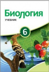 Биология. 6 класс - Сейдли Я., Ахмедбейли Х. и др. Учебники, Презентации и Подготовка к Экзаменам для Школьников на Klass-Uchebnik.com