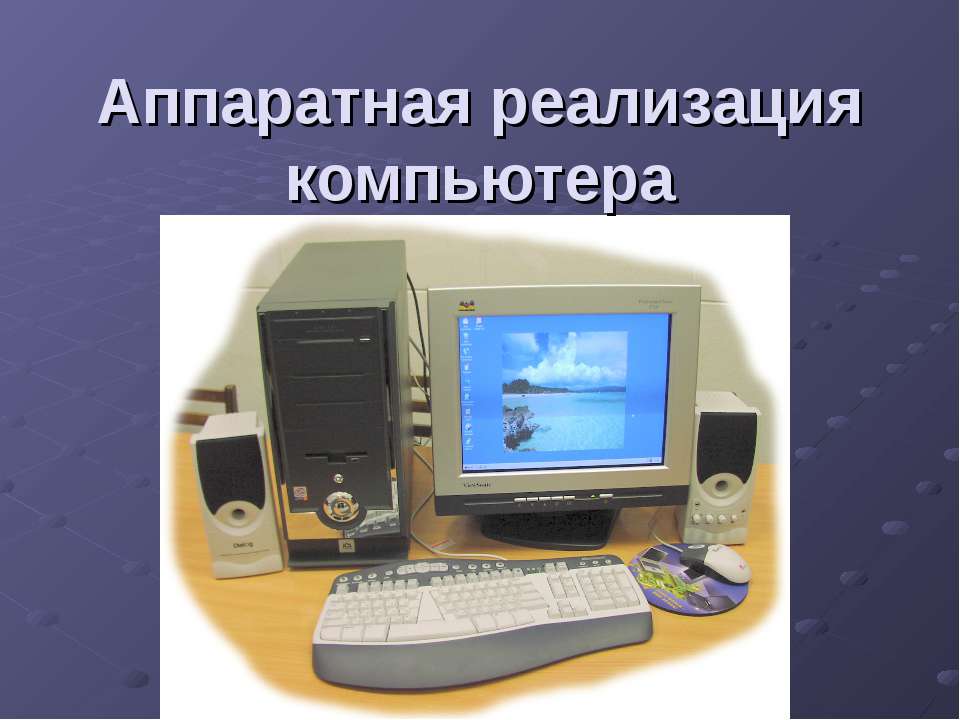 Аппаратная реализация компьютера Учебники, Презентации и Подготовка к Экзаменам для Школьников на Klass-Uchebnik.com