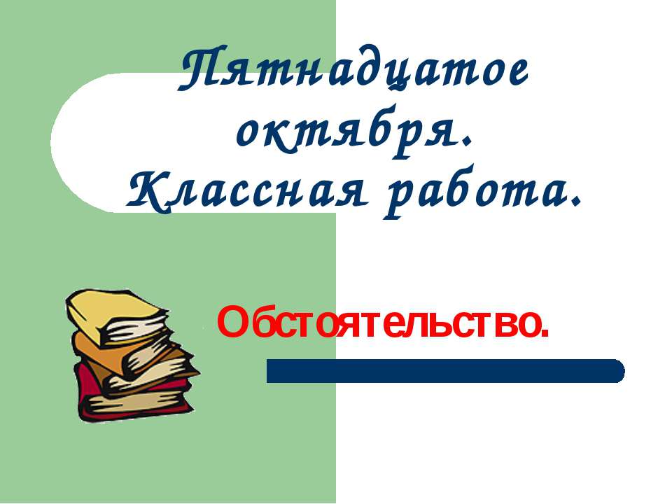 Обстоятельство 5 класс Учебники, Презентации и Подготовка к Экзаменам для Школьников на Klass-Uchebnik.com