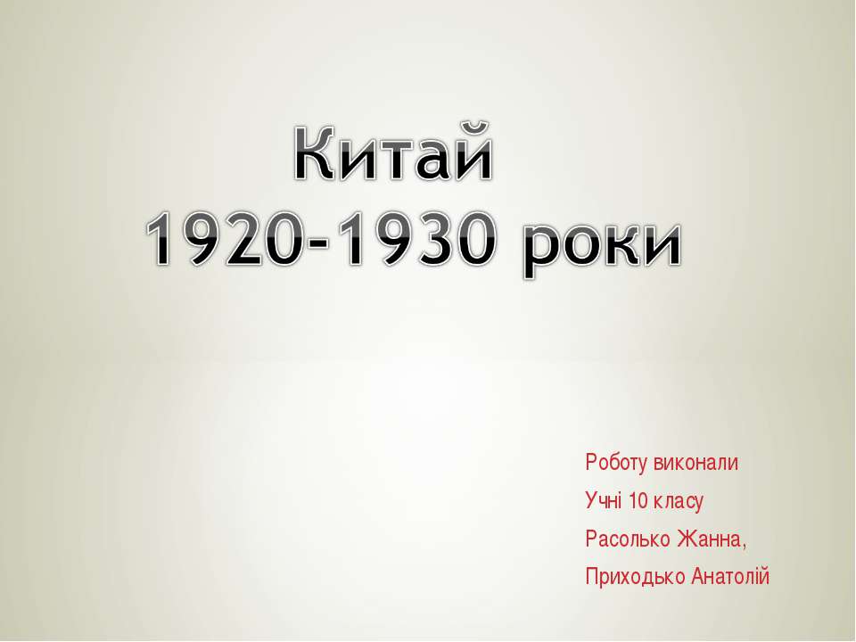 Китай 1920-1930 роки 10 класс - Учебники, Презентации и Подготовка к Экзаменам для Школьников на Klass-Uchebnik.com