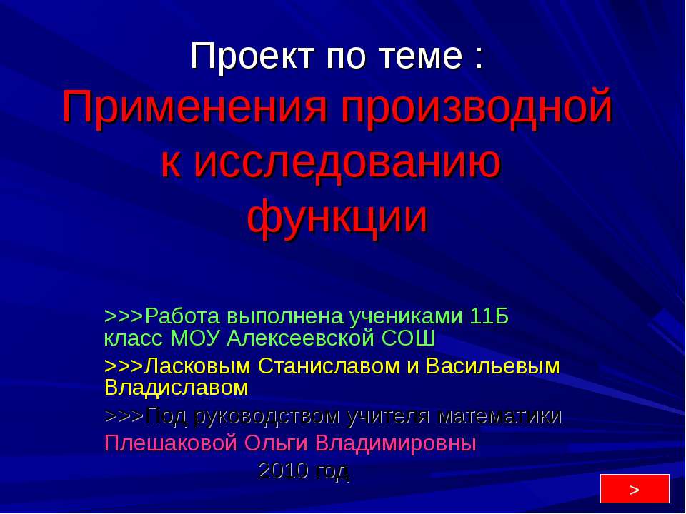 Применения производной к исследованию функции Учебники, Презентации и Подготовка к Экзаменам для Школьников на Klass-Uchebnik.com
