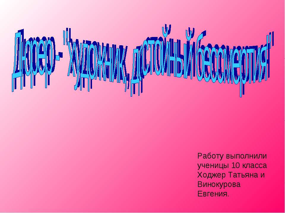 Дюрер - художник, достойный бессмертия - Учебники, Презентации и Подготовка к Экзаменам для Школьников на Klass-Uchebnik.com