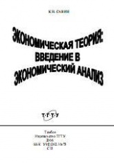 Экономическая теория: введение в экономический анализ. Курс лекций  - Савин К.Н. Учебники, Презентации и Подготовка к Экзаменам для Школьников на Klass-Uchebnik.com