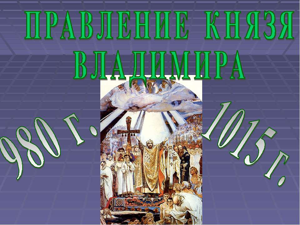 Правление князя Владимира - Учебники, Презентации и Подготовка к Экзаменам для Школьников на Klass-Uchebnik.com