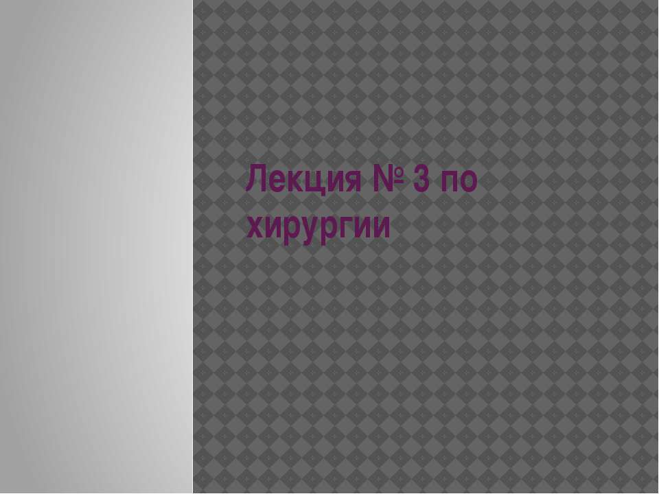 Лекция № 3 по хирургии Учебники, Презентации и Подготовка к Экзаменам для Школьников на Klass-Uchebnik.com