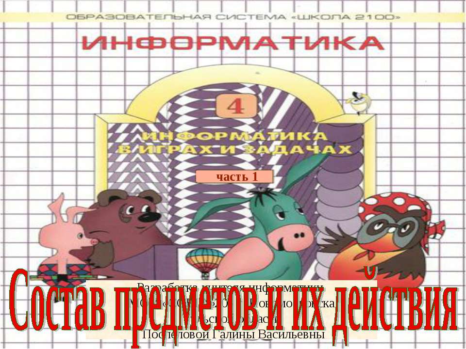 Признаки и действия оъекта и его составных частей - Учебники, Презентации и Подготовка к Экзаменам для Школьников на Klass-Uchebnik.com