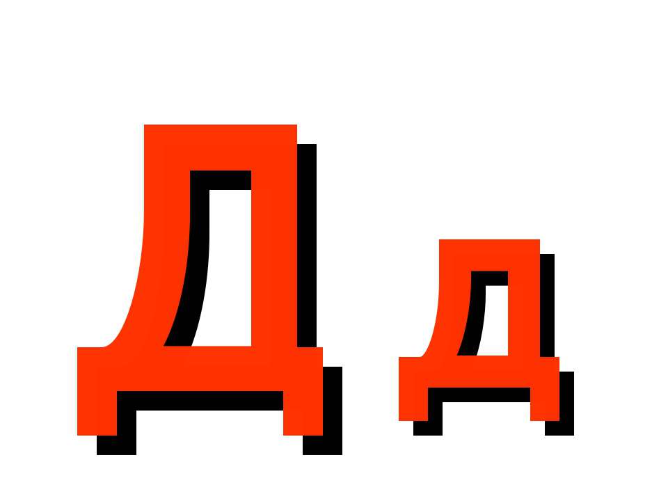 Буква Д Учебники, Презентации и Подготовка к Экзаменам для Школьников на Klass-Uchebnik.com