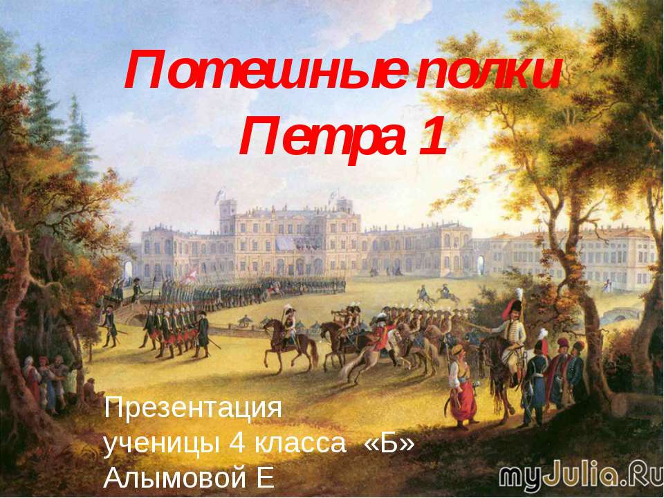 Потешные полки Петра 1 Учебники, Презентации и Подготовка к Экзаменам для Школьников на Klass-Uchebnik.com