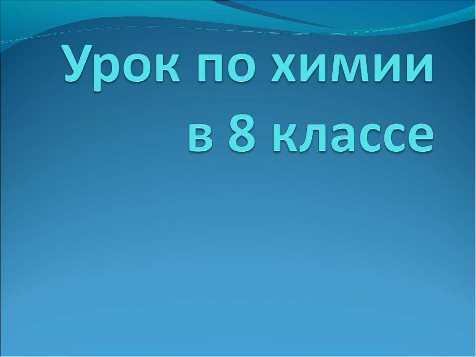 Замещение меди в растворе хлорида меди (II) железом - Учебники, Презентации и Подготовка к Экзаменам для Школьников на Klass-Uchebnik.com