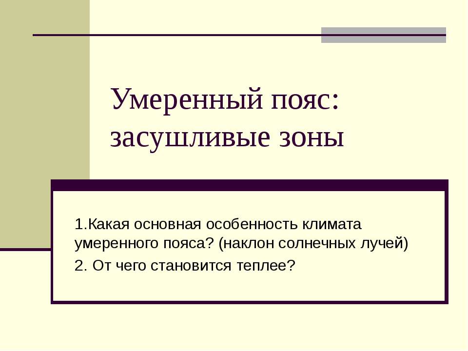 Умеренный пояс: засушливые зоны - Учебники, Презентации и Подготовка к Экзаменам для Школьников на Klass-Uchebnik.com