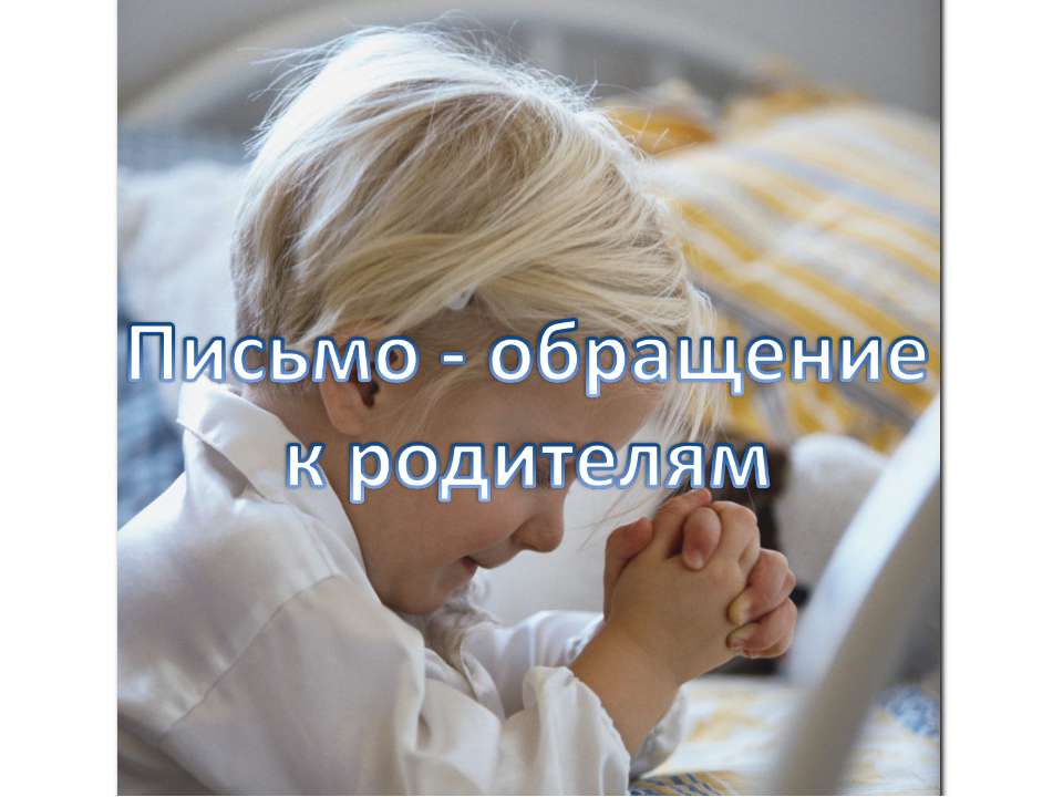 Письмо-обращение к родителям - Учебники, Презентации и Подготовка к Экзаменам для Школьников на Klass-Uchebnik.com