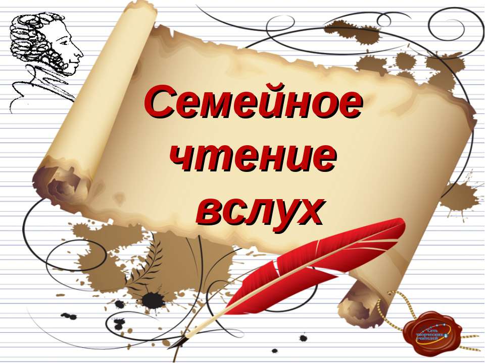 Семейное чтение вслух Учебники, Презентации и Подготовка к Экзаменам для Школьников на Klass-Uchebnik.com