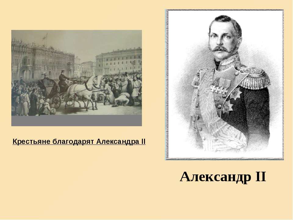 Александр II - Учебники, Презентации и Подготовка к Экзаменам для Школьников на Klass-Uchebnik.com